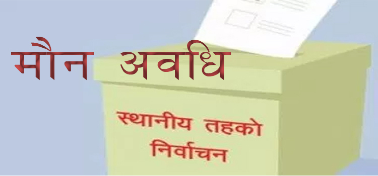 मौन अवधि शुरु, ७२ घण्टा अघिबाट प्रचार गर्न नपाइने