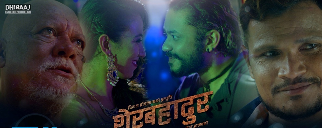 आयो शेर बहादुरको ट्रेलर