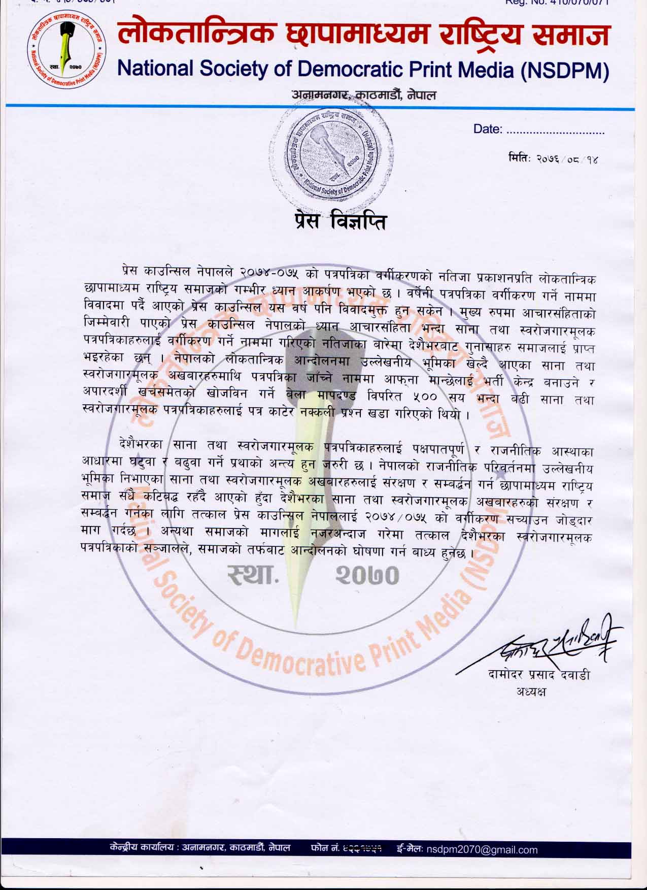 प्रेस काउन्सिलविरुद्ध पत्रकार महासंघ तथा संघसंस्थाहरु संघर्षमा