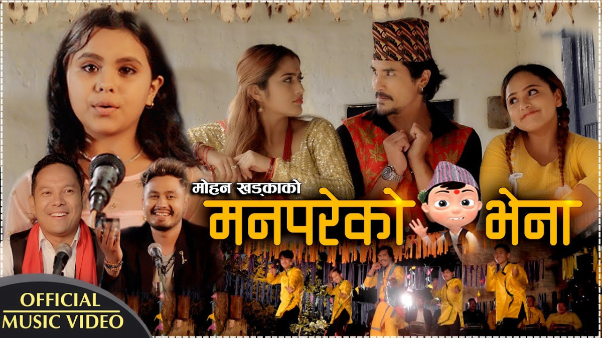 गायक मोहन खड्का र बालकलाकार कमला घिमिरेको ‘मन परेको भेना’ ( भिडियोसहित )