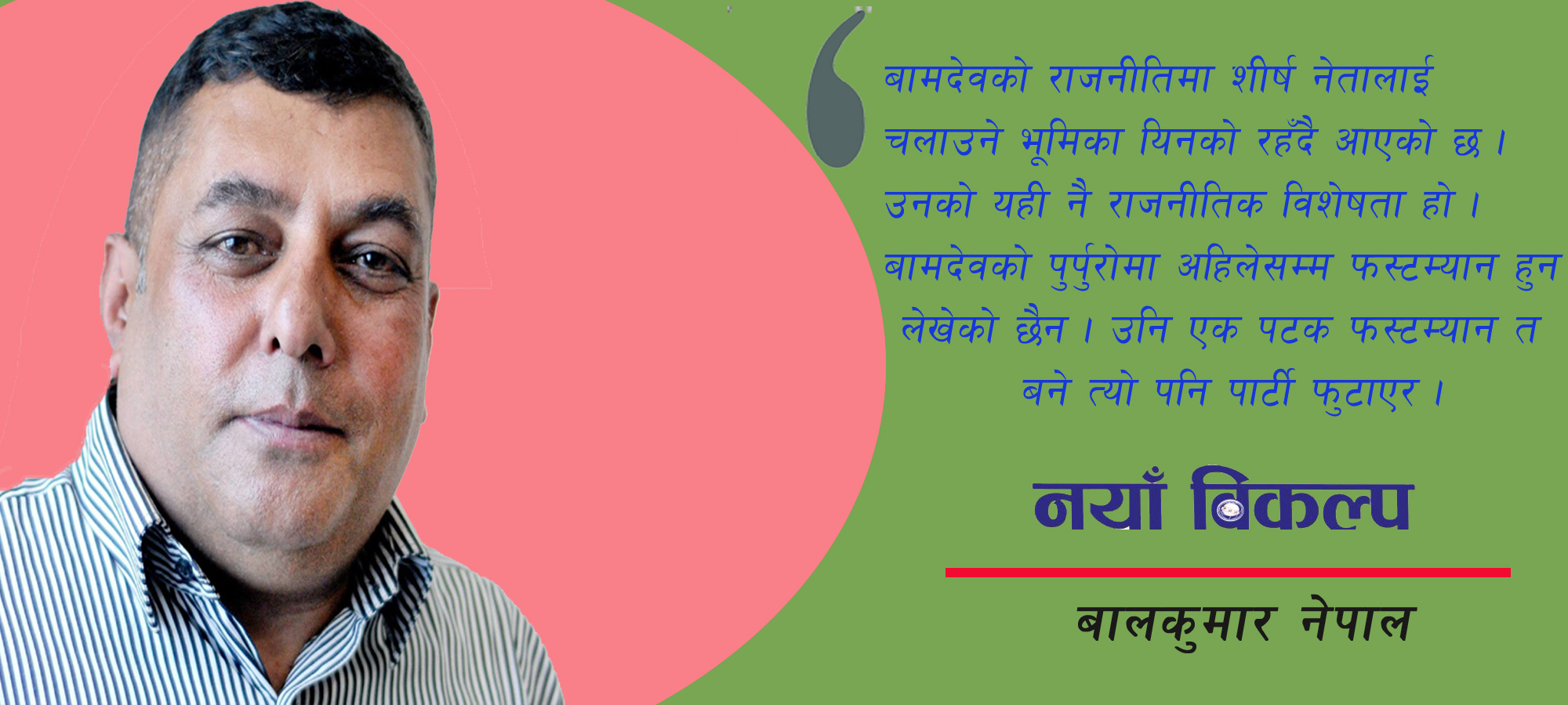 ओलीका लागि बामदेवः नखाँउ भने दिनभरीको शिकार, खाँँउ भने कान्छा बाउको अनुहार