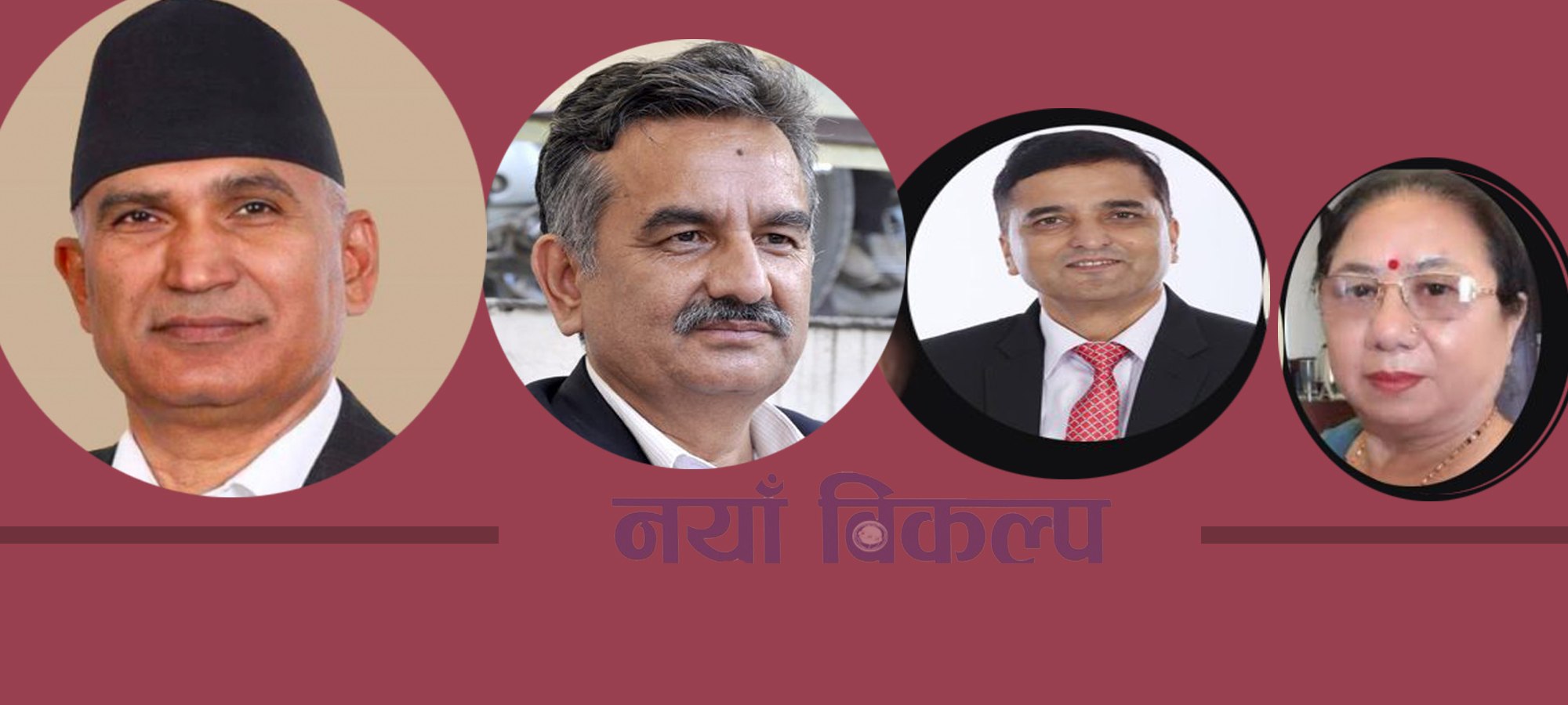 नेकपा स्थायी समितिको बैठकपछि मन्त्रिमण्डल पुनर्गठन हुने, को को बन्लान मन्त्री ?