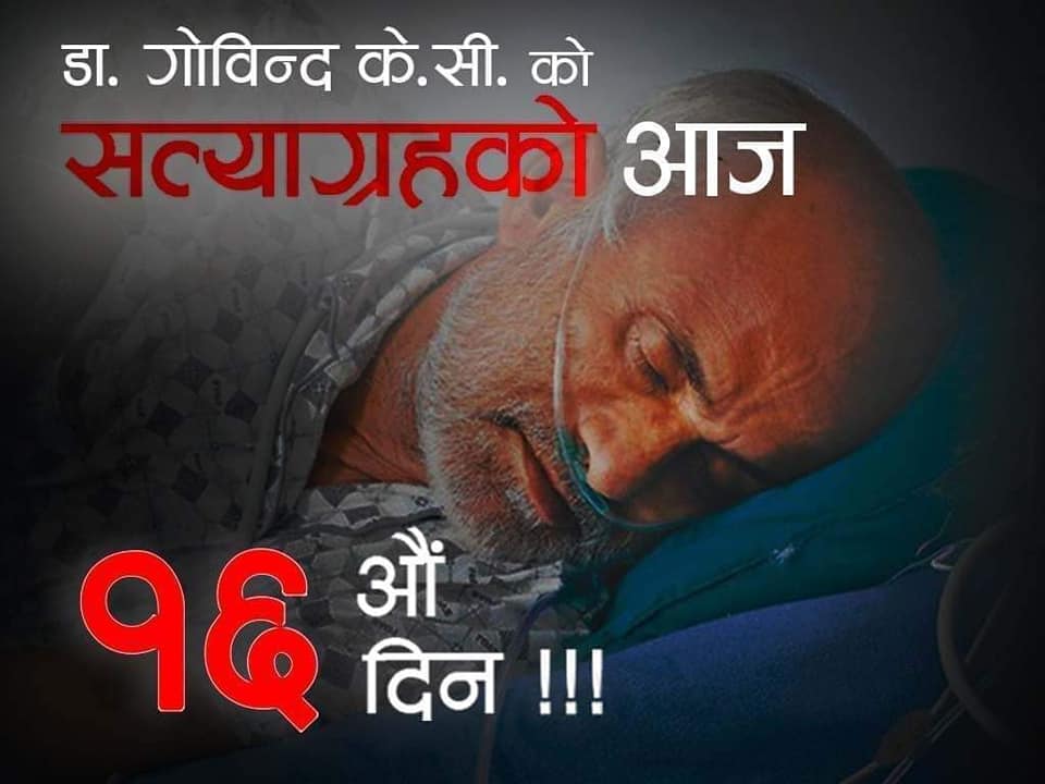 डाक्टर  केसीको जीवन रक्षाकालागि माईतीघरमा विशाल प्रर्दशनको तयारी