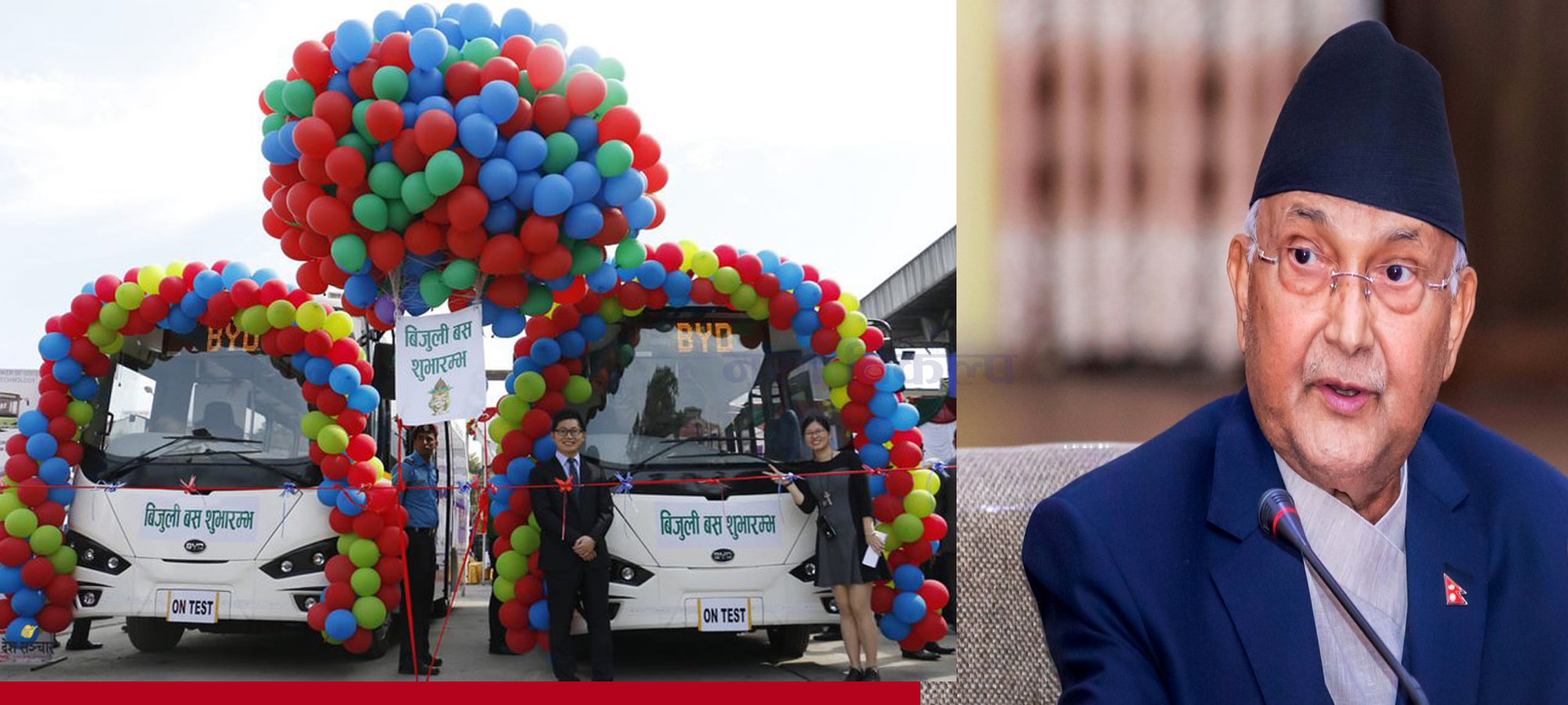 प्रधानमन्त्री ओलीका विजुली बसले दुइ बर्षमा एउटा पनि फुल पारेनन्