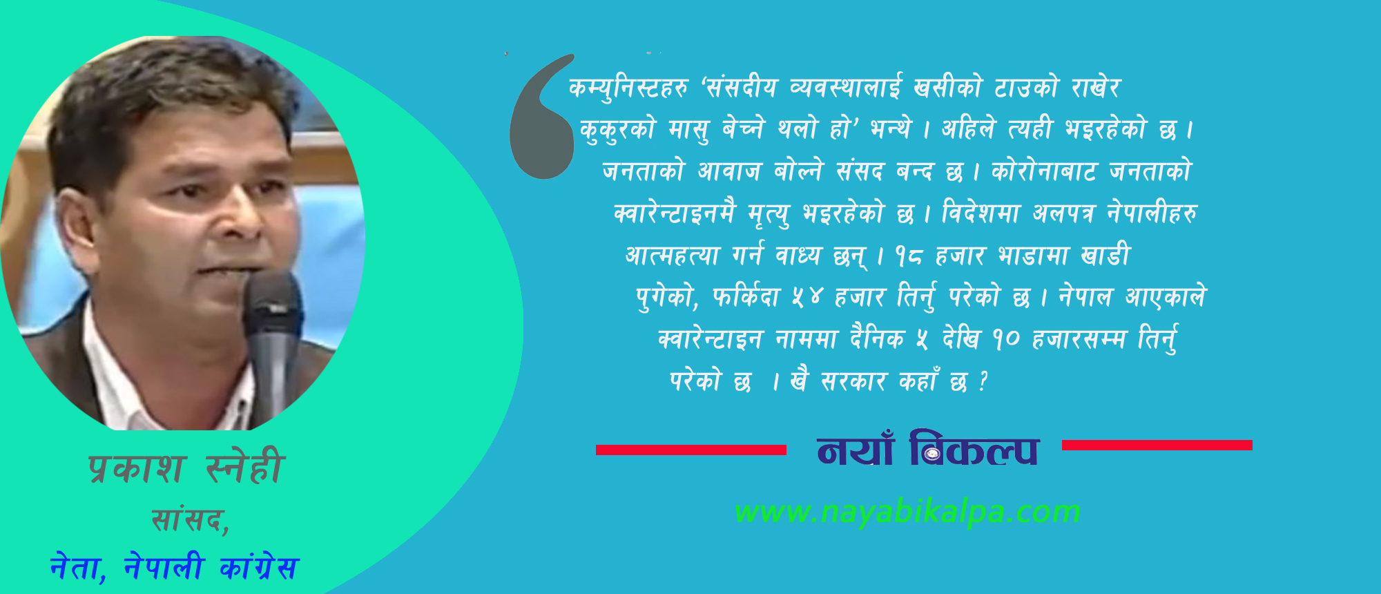 नेकपा सरकारले संसदलाई   कुकुरको मासु बेच्ने थलाे बनायाे !