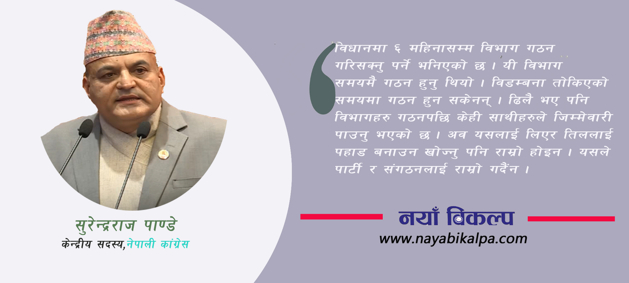 विभाग गठन नगर्दा पनि काम नगरेको आरोप देउवालाई लाग्ने थियाे