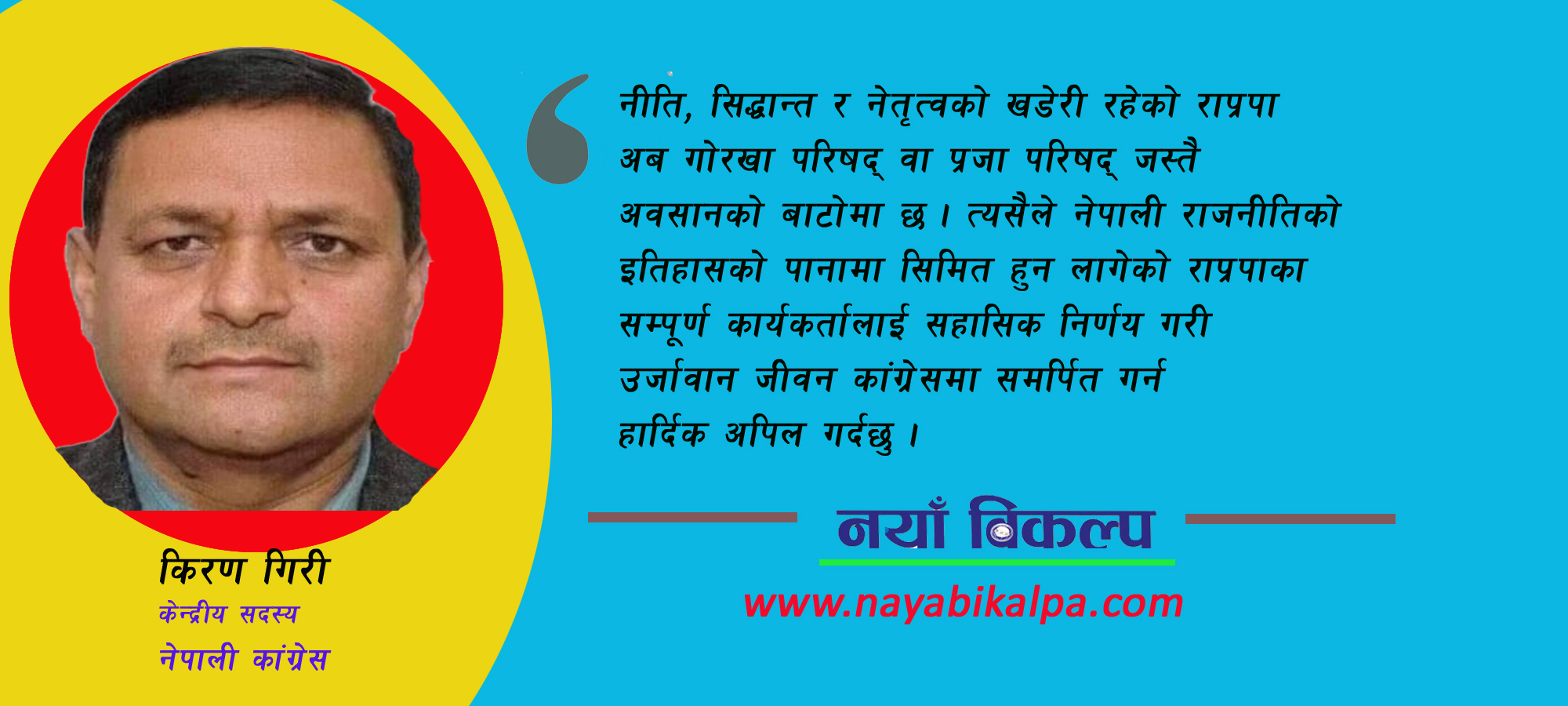 देशमा शान्ति र स्थायित्वका लागि  नेपाली कांग्रेस प्रवेश अपरिहार्य
