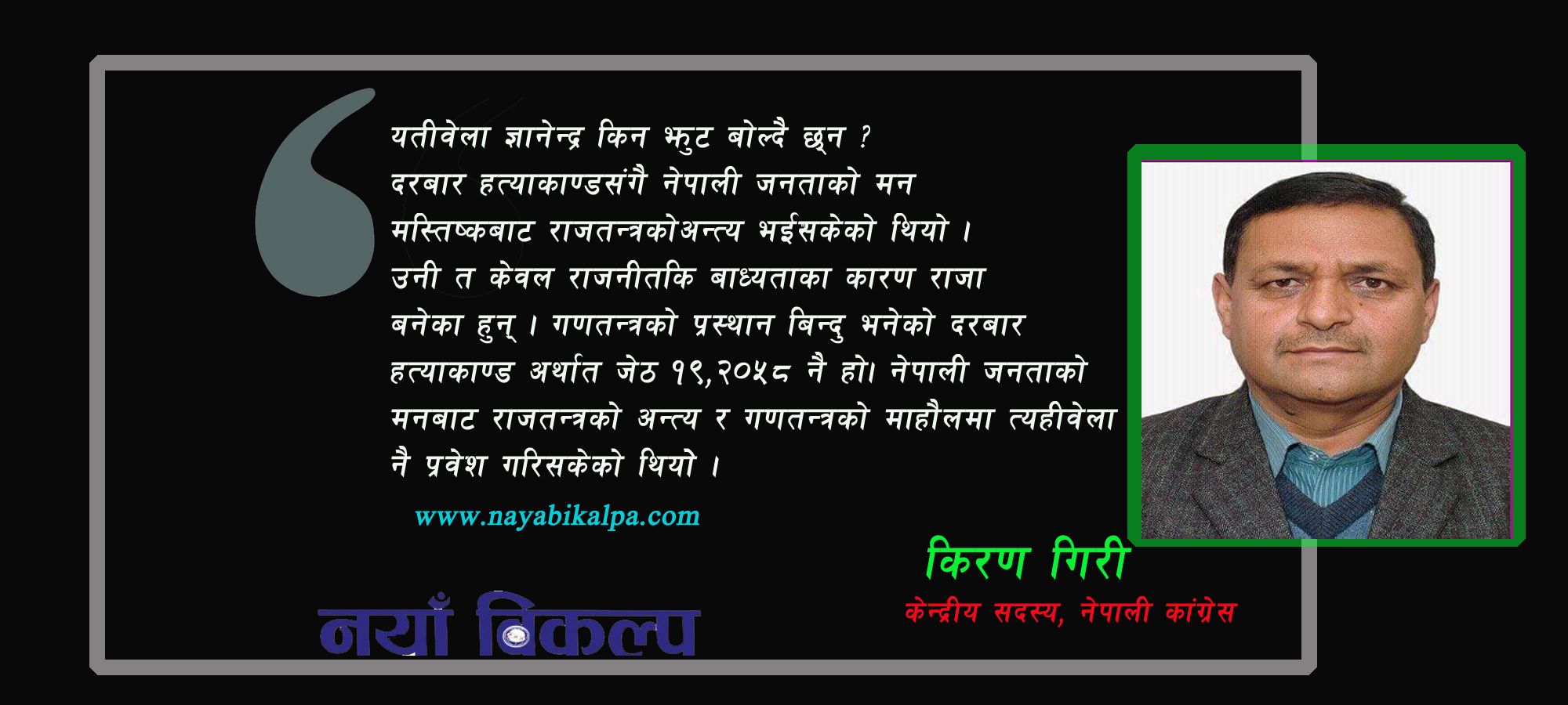 किन झुट बोल्दैछन्  पूर्वराजा ज्ञानेन्द्र ?