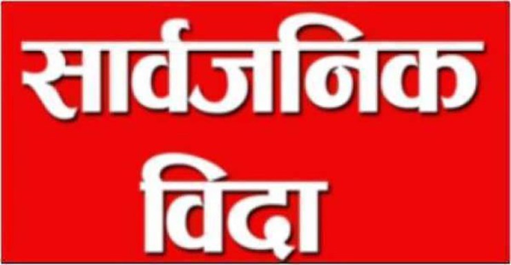 आज देशभर सार्वजनिक बिदा