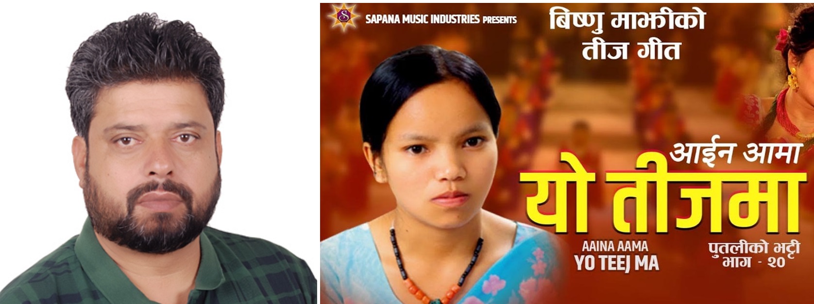 विष्णु माझी र तीजका तरङ्गहरू