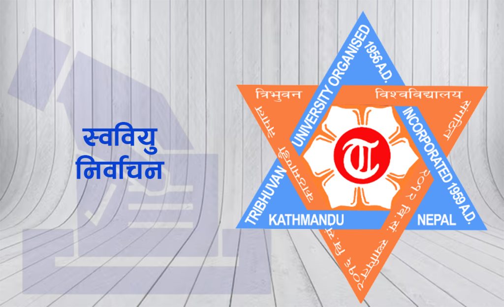 त्रिविविमा आज स्ववियू निर्वाचन हुँदै
