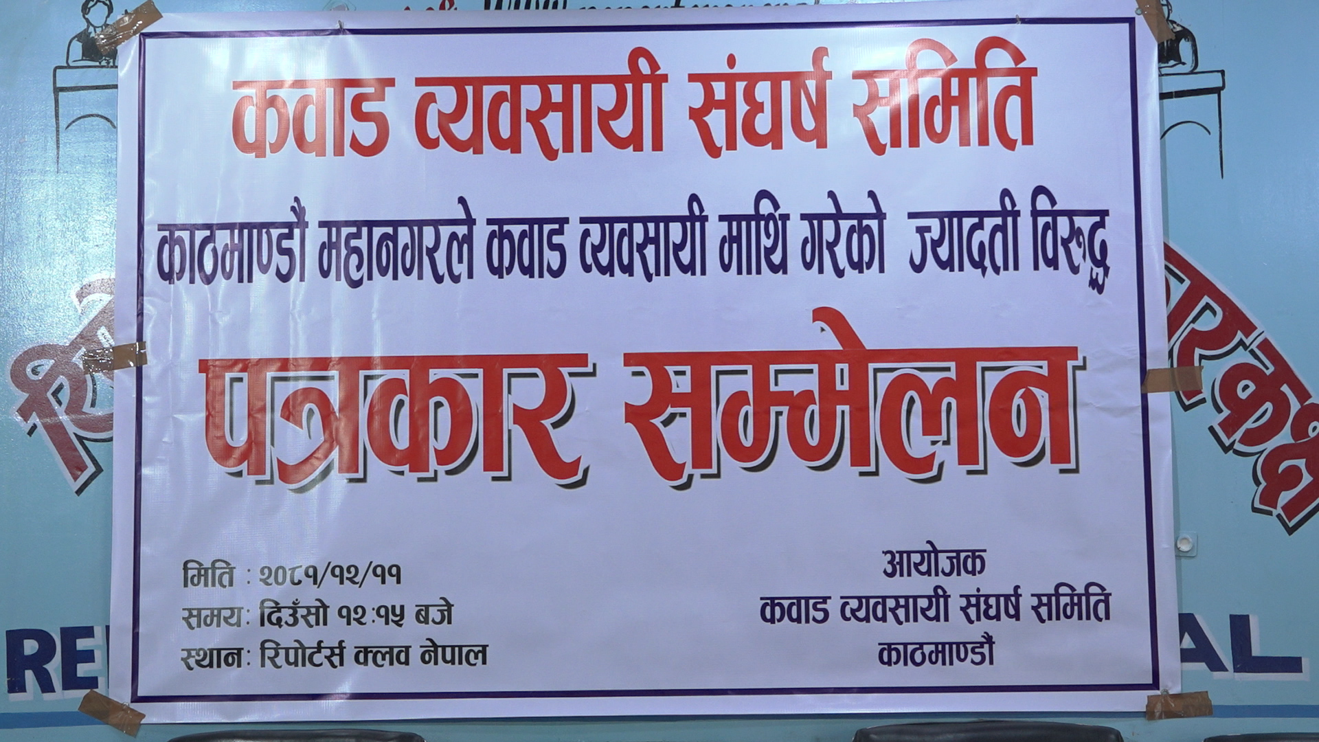 कवाड व्यवसायीले काठमाडौं महानगरपालिका घेराउ गर्ने