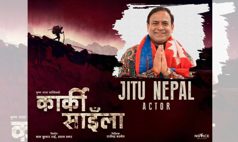 चलचित्र ‘कार्की साइँला’मा जितु नेपाल र वर्षाले जोडी बाँध्ने