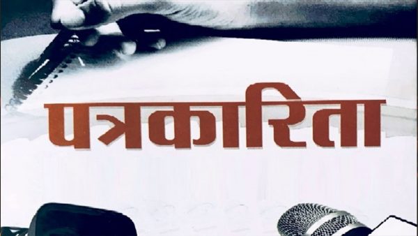 आज राष्ट्रिय पत्रकारिता दिवस
