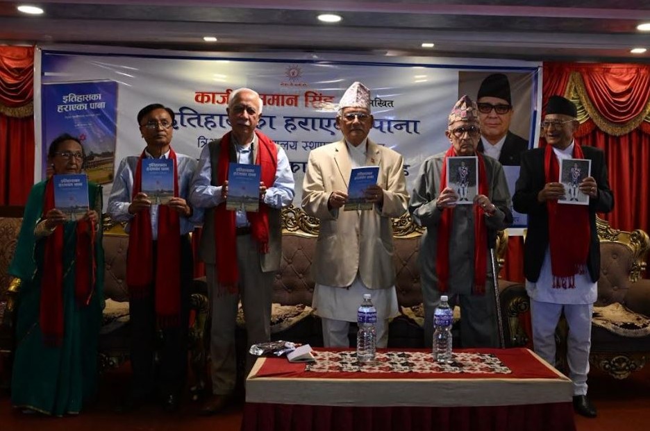 सिंहको “इतिहासका हराएका पाना”को सार्वजनिक