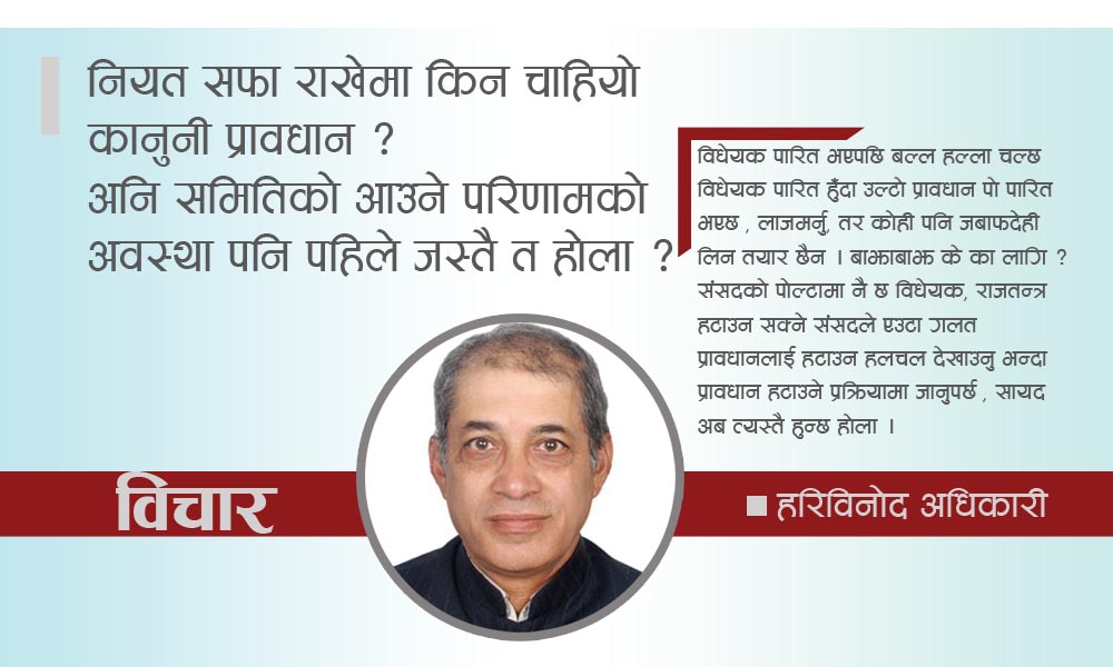 नियत सफा राखेमा किन चाहियो कानुनी प्रावधान ? अनि समितिको आउने परिणामको अवस्था पनि पहिले जस्तै त होला ?