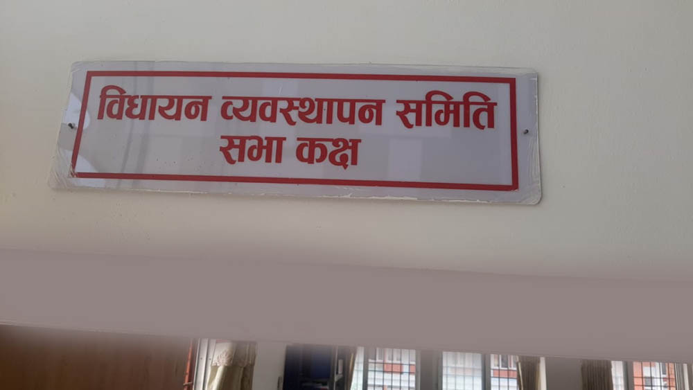 आज विधायन व्यवस्थापन समितिको बैठक बस्दै