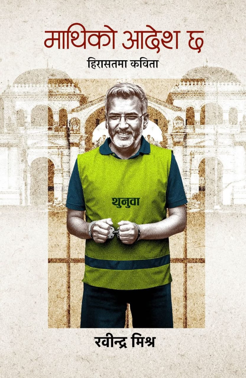हिरासतमा लेखिएका रवीन्द्र मिश्रका कविताको सङ्ग्रह भदौ २८ आउने