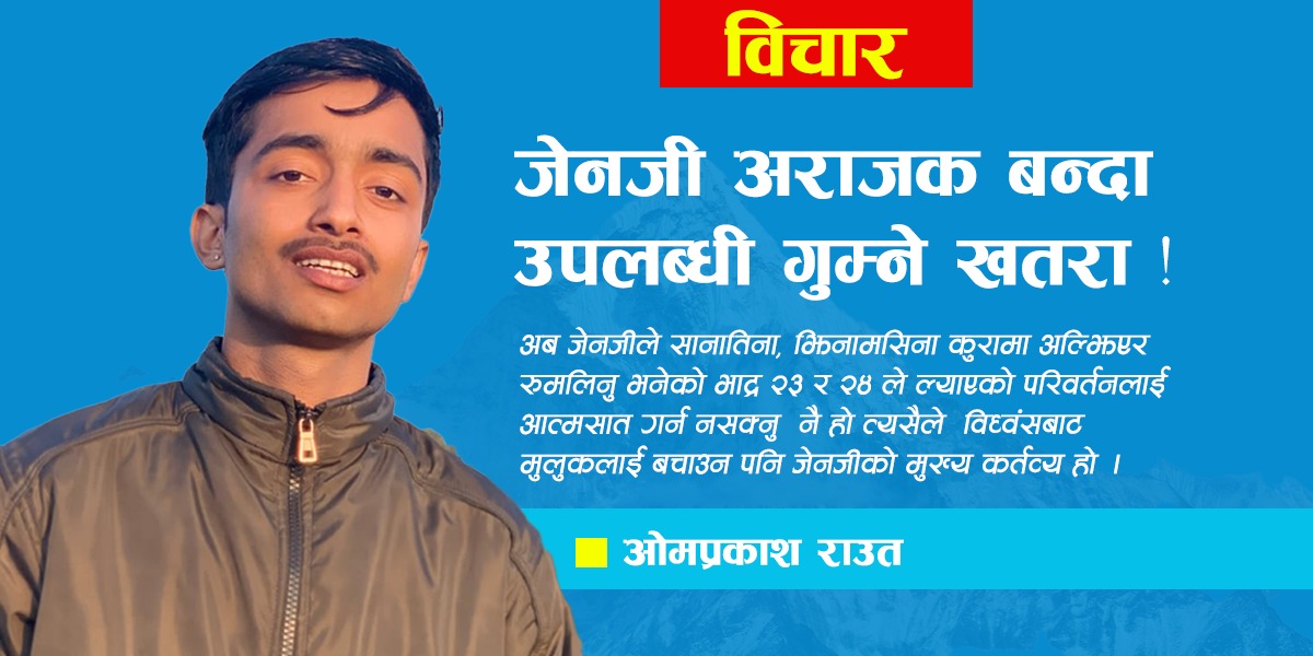 जेनजी अराजक बन्दा उपलब्धी गुम्ने खतरा !