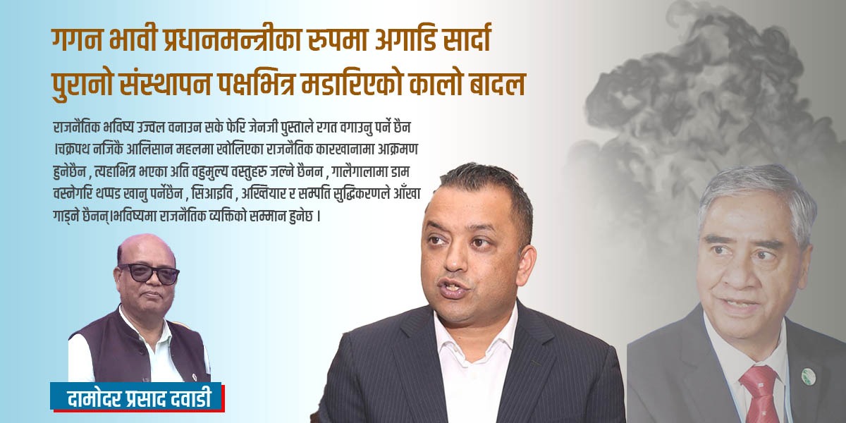 गगन भावी प्रधानमन्त्रीका रुपमा अगाडि सार्दा पुरानो संंस्थापन पक्षभित्र मडारिएको कालो बादल