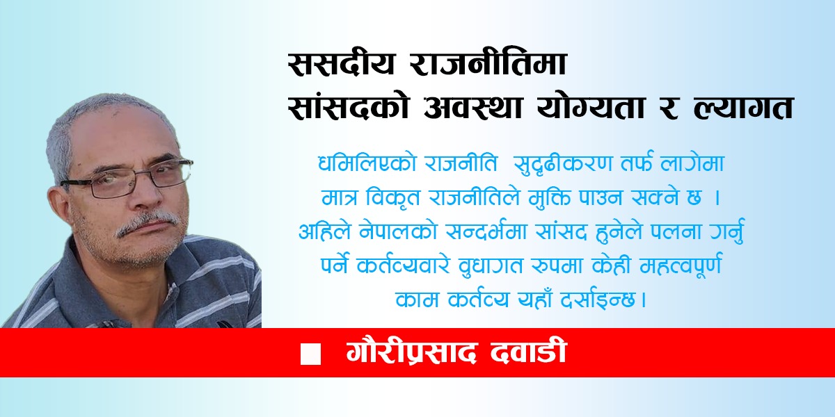 ससदीय राजनीतिमा सांसदको अवस्था, योग्यता र ल्यागत एक विश्लेषण