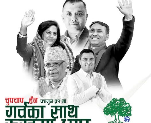 कांग्रेस महामन्त्री पौडेलको आह्वानः चुपचाप हैन गर्वका साथ रूखमा छाप