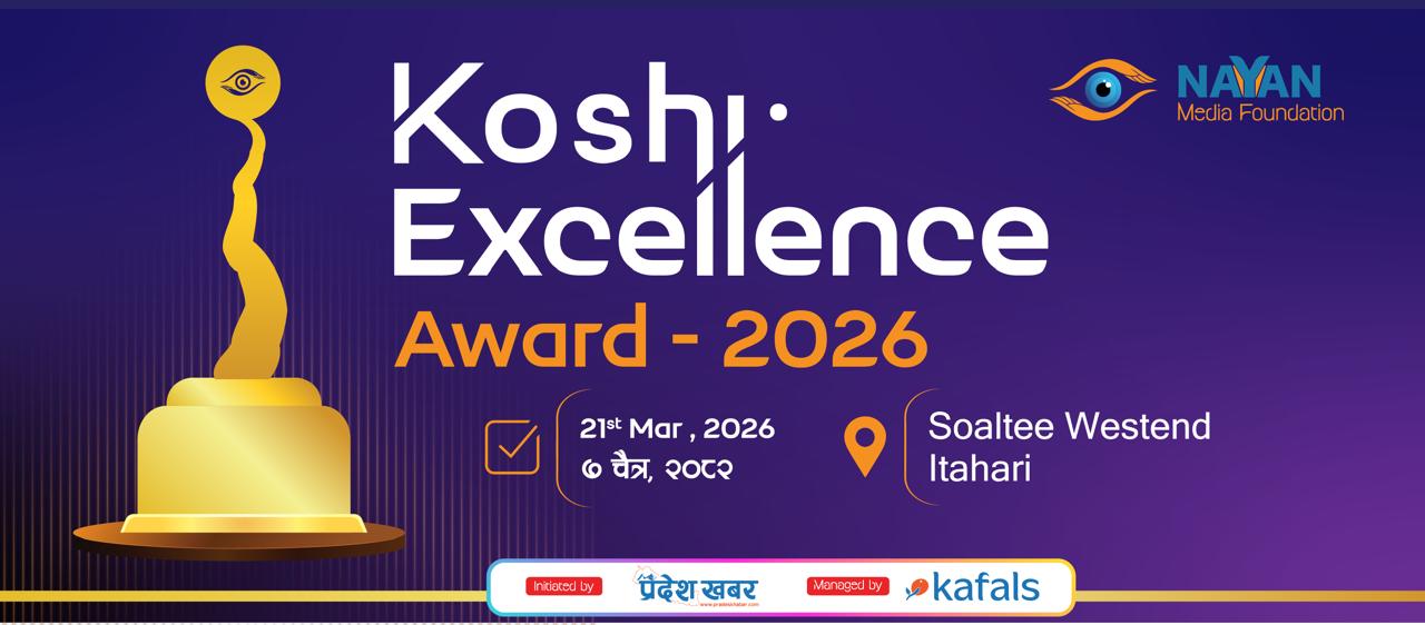 ‘कोशी एक्सिलेन्स अवार्ड २०२६’ को मिति निर्वाचन आचारसंहिताका कारण परिवर्तन