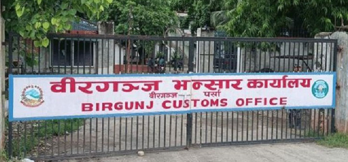 वीरगन्ज भन्सार : सात महिनामा एक खर्ब ३५ अर्ब राजस्व संकलन