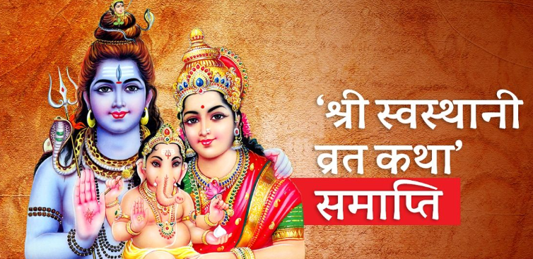 स्वस्थानी व्रत आज समापन गरिँदै
