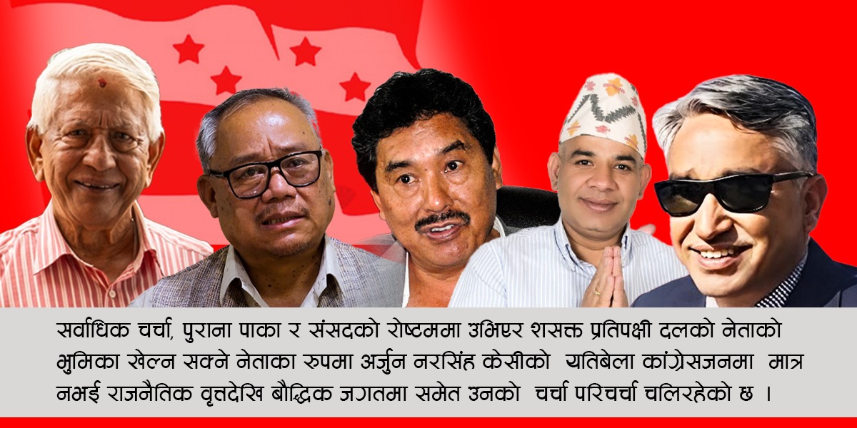 संसदमा रास्वपाको सुनामीपछि विगतमा देशकै बागडाेर सम्हाल्दै आएको कांग्रेसको को बन्ला संसदीय दलको नेता ?