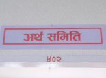 अर्थ समितिको बैठक आज, कार्ययोजना र जिम्मेवारीबारे छलफल हुने