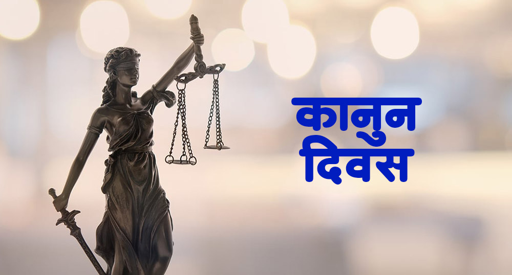 आज कानुन दिवस मनाइँदै, न्यायमा सबैको पहुँच र न्यायिक सुशासनमा जोड