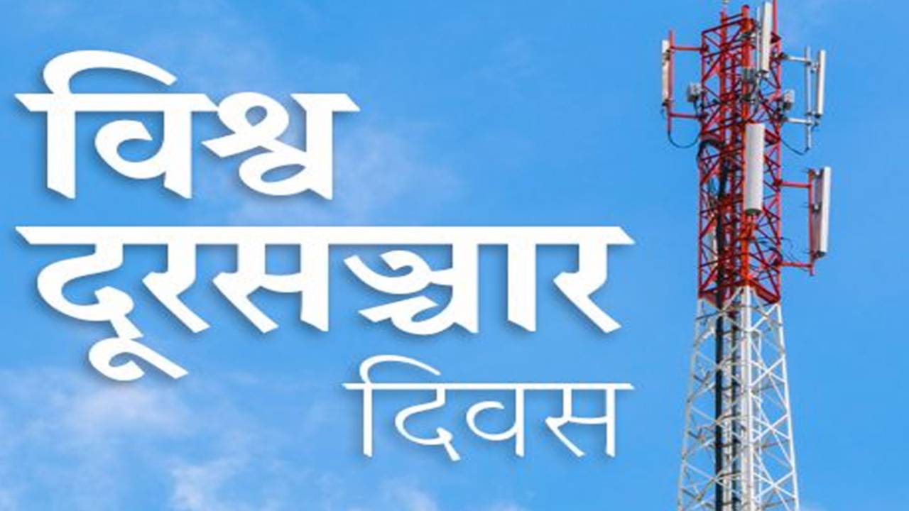 मोबाइल र इन्टरनेट बने आधारभूत आवश्यकता, आज विश्व दूरसञ्चार दिवस