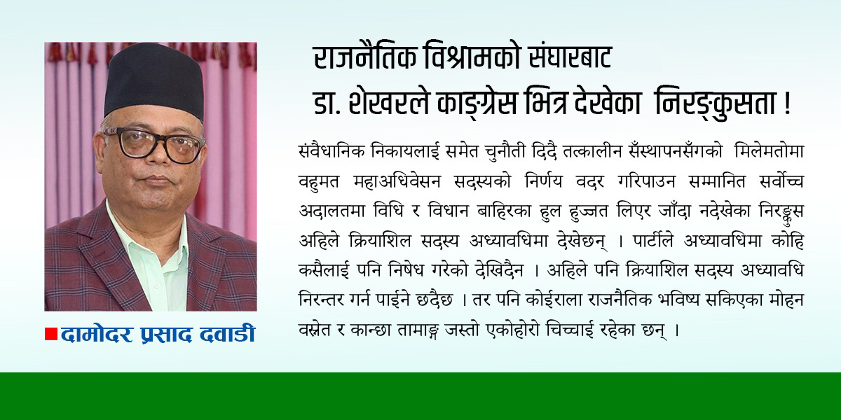 राजनैतिक विश्रामको संघारबाट डा. शेखरले काङ्ग्रेसभित्र देखेका निरङ्कुसता !