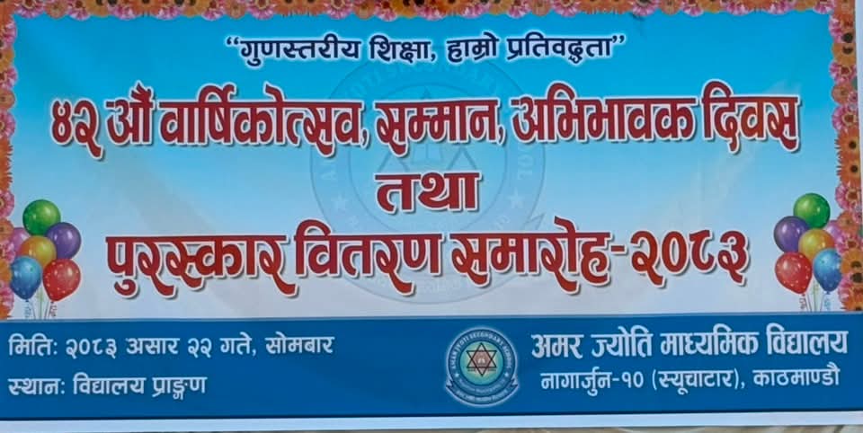 अमर ज्योतिको ४२औं वार्षिकोत्सव सम्पन्न, शिक्षक र समाजसेवी सम्मानित