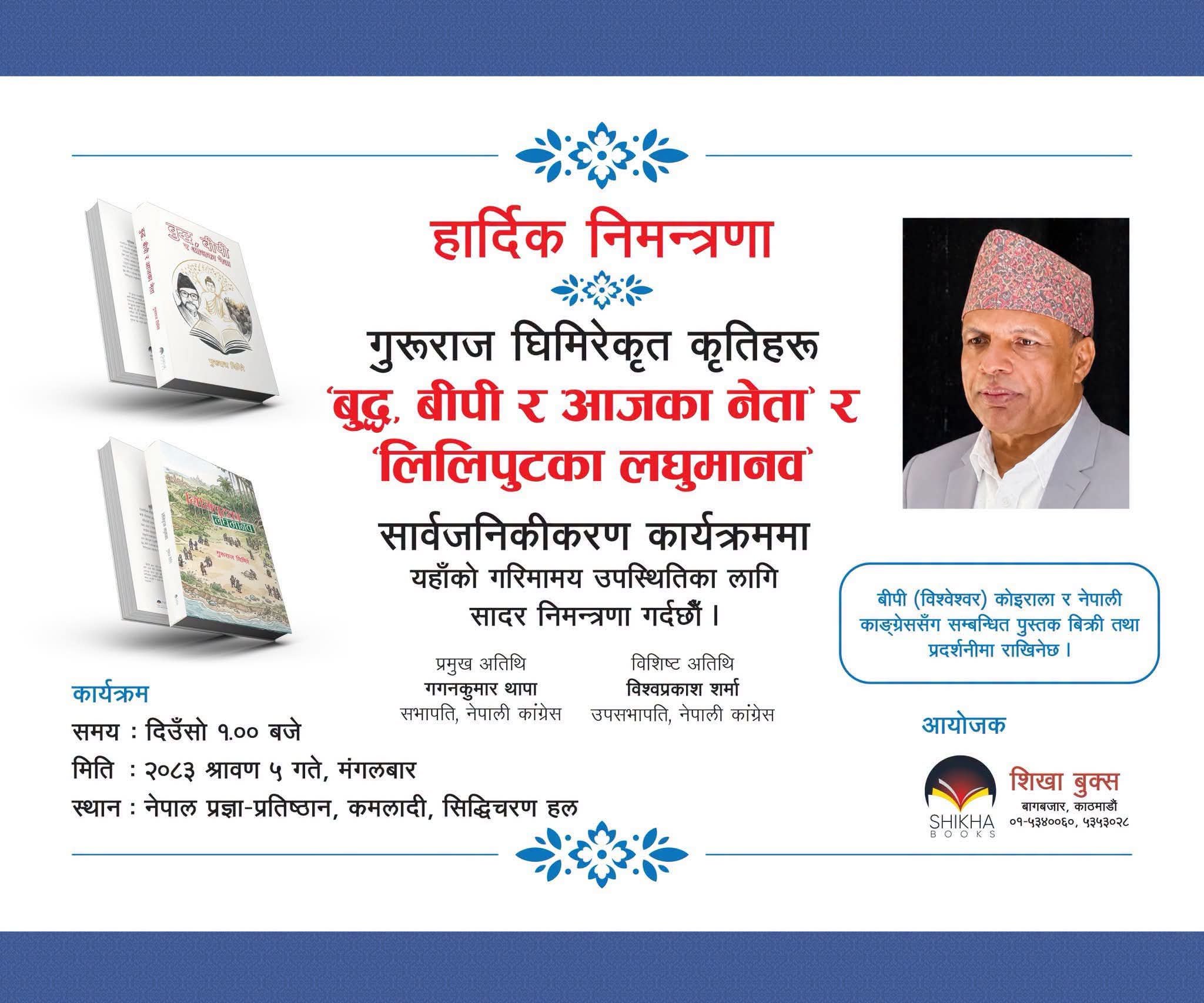 कांग्रेसका महामन्त्री गुरुराज घिमिरेद्वारा लिखित दुई पुस्तक विमोचन गरिँदै