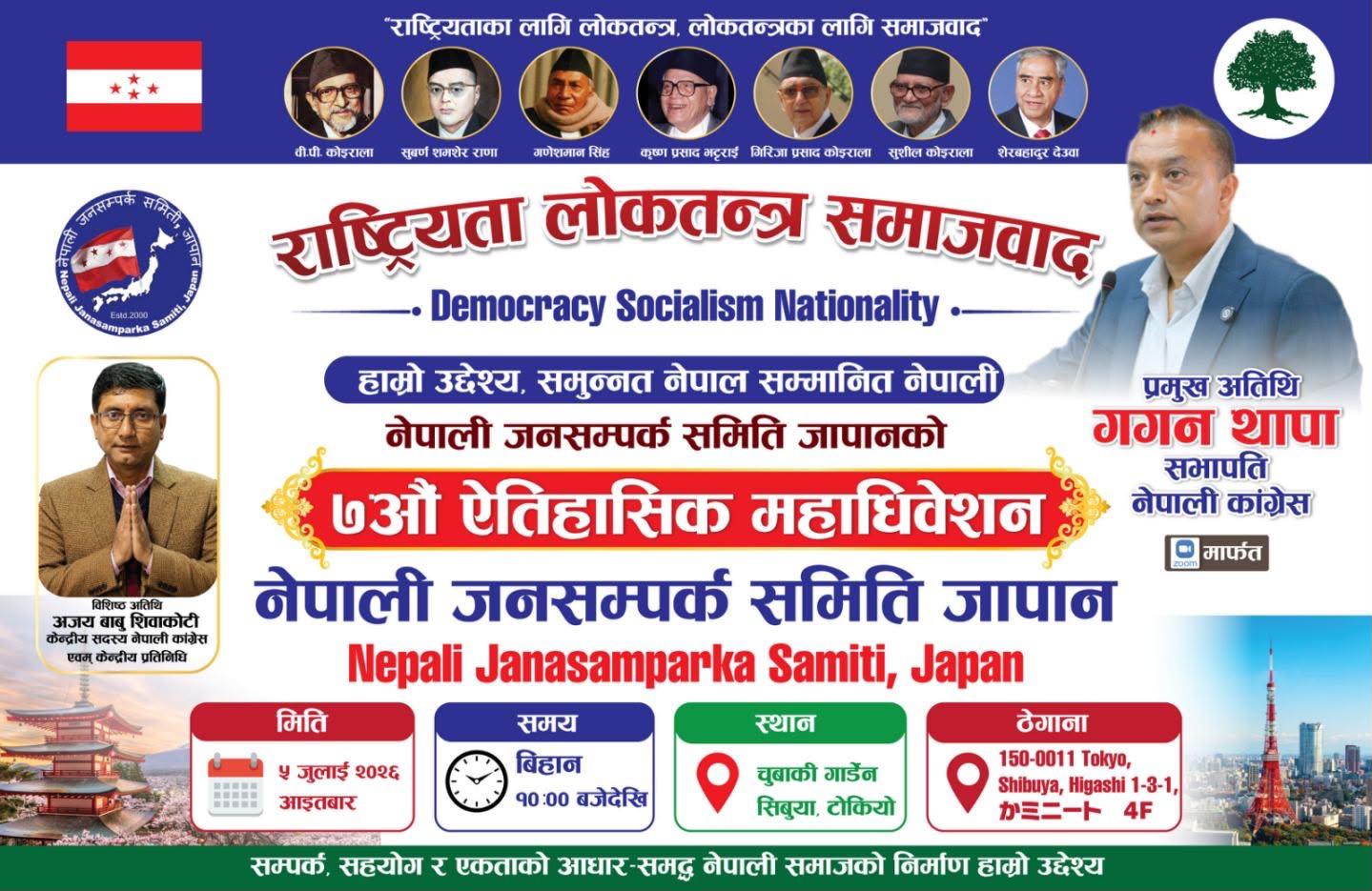 नेपाली जनसम्पर्क समिति जापानको सातौं ऐतिहासिक महाधिवेशन जुलाई ५ मा हुँदै