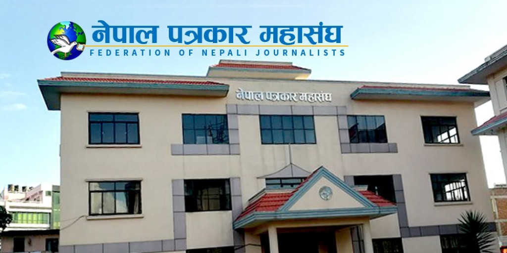 धार्मिक सहिष्णुता कायम राख्न नेपाल पत्रकार महासंघको अपिल, हिंसात्मक घटनाप्रति चिन्ता