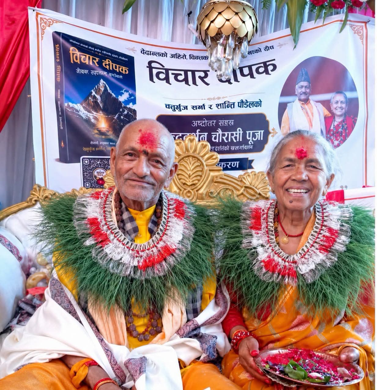 अष्ठोत्तर सहस्र चन्द्र दर्शन तथा चौरासी पूजा अवसरमा ‘विचार दीपक’को विशेषाङ्क विमोचन