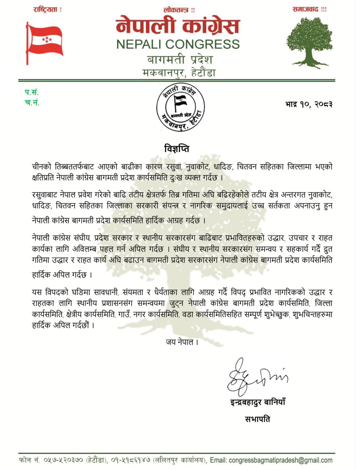 रसुवा बाढीका कारण भएको क्षतिप्रति कांग्रेस बागमती प्रदेश संसदीय दलका नेता बानियाँद्वारा दु:ख व्यक्त