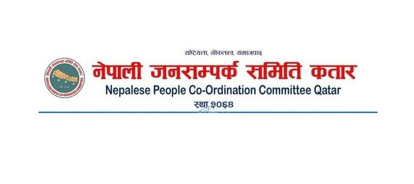 नेपाली जनसम्पर्क समिति कतारको छैटौं अधिवेशन केन्द्रीय महाधिवेशनपछि, १४ जना महाधिवेशन प्रतिनिधि सर्वसम्मत चयन, वर्तमान कार्यसमितिले नै निरन्तरता पाउने