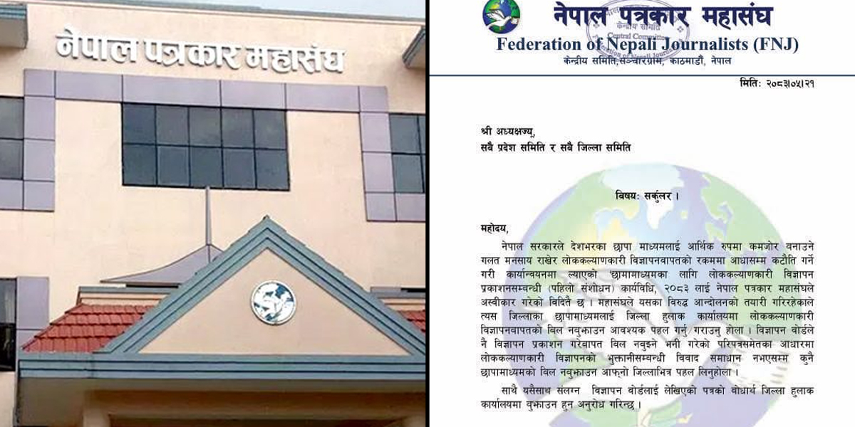 कार्यदलको सातबुँदे सुझावपछि महासंघले लोककल्याणकारी विज्ञापनको भुक्तानी बिल नबुझाउन ७ प्रदेश, ७७ जिल्लालाई पठायो सर्कुलर