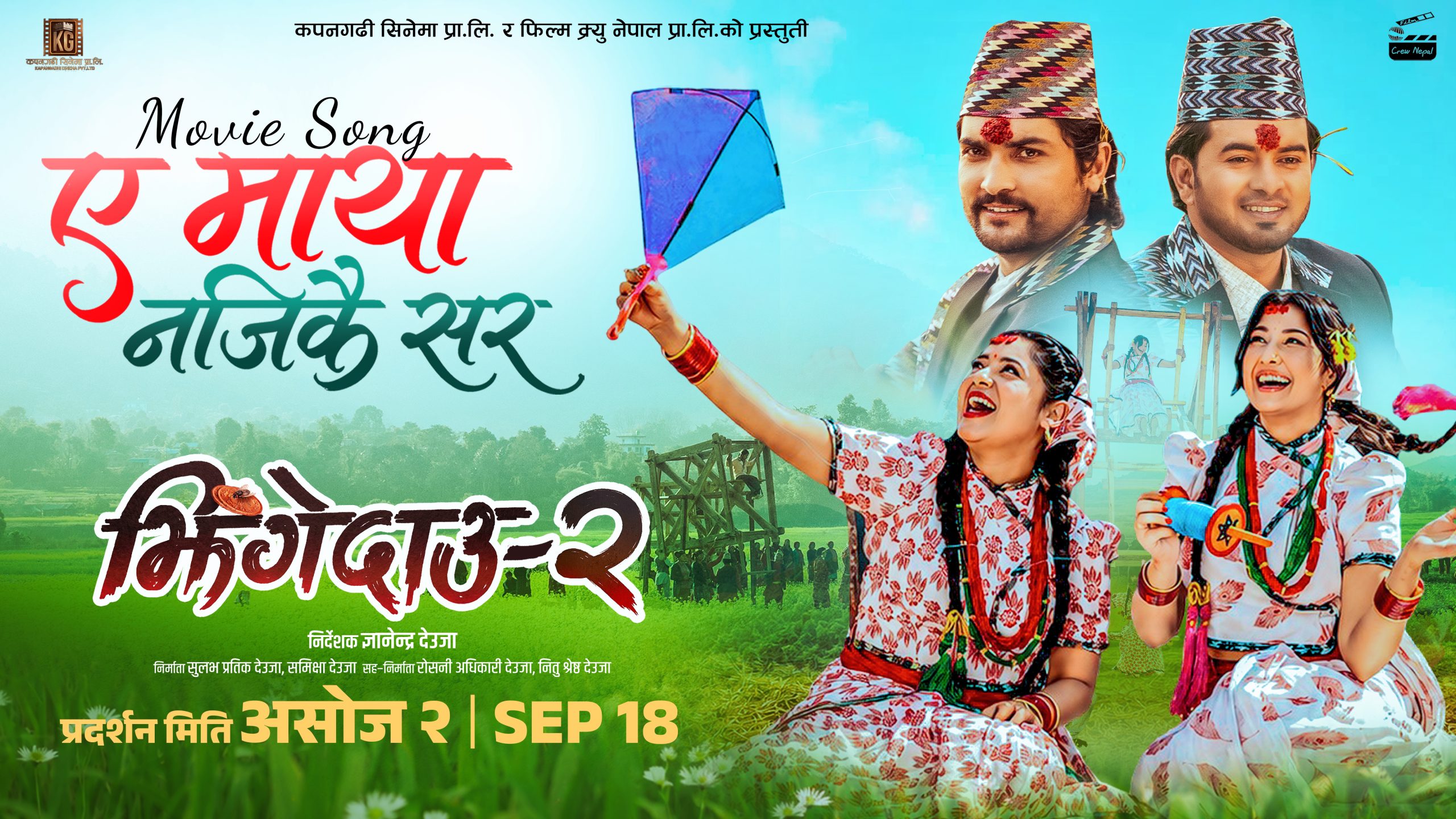 ‘झिंगे दाउ २’को नयाँ गीत ‘हे मायाँ नजिकै सर’ सार्वजनिक